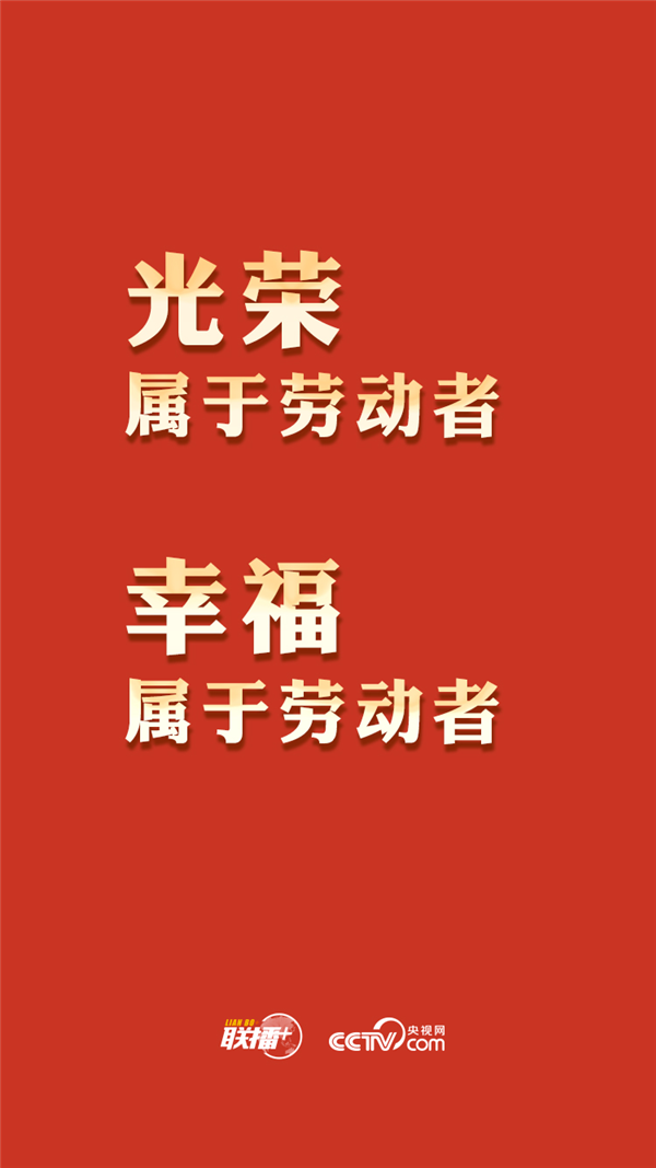 最高規(guī)格表彰全國勞模，總書記這一席話與你緊密相關(guān)