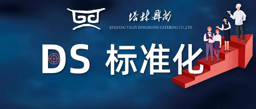 DS標(biāo)準(zhǔn)化丨餐廳環(huán)境臟、物品亂、管理差、顧客體驗(yàn)感不佳，是每個(gè)餐飲人頭疼的事，那么到底如何改善呢？
