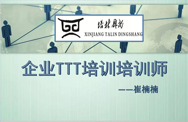 培訓(xùn)篇丨教你如何成為一名合格的內(nèi)訓(xùn)師！
